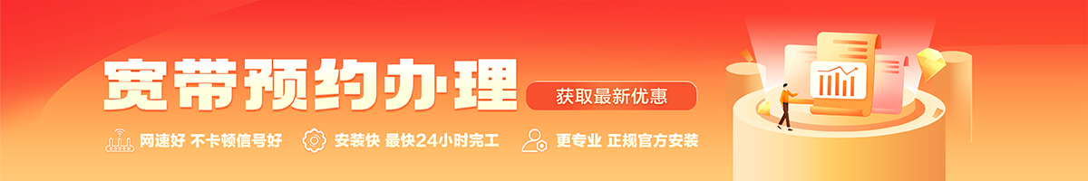 山亭宽带办理安装 山亭宽带在线办理入口